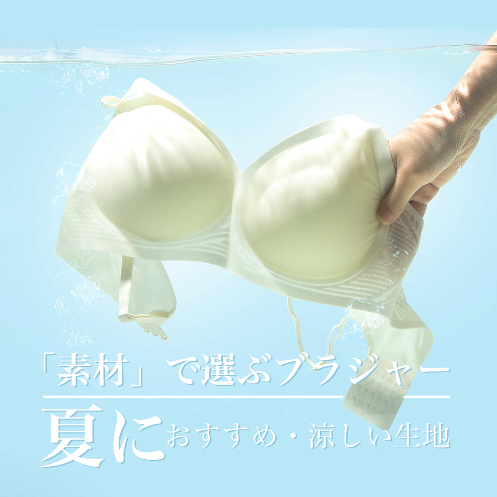 「素材」で選ぶブラジャー 夏におすすめ・涼しい生地