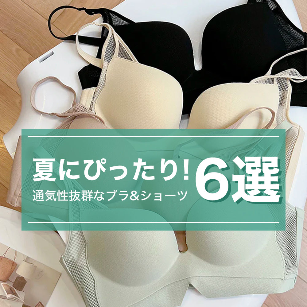 夏にぴったり!通気性抜群なブラ&ショーツ6選