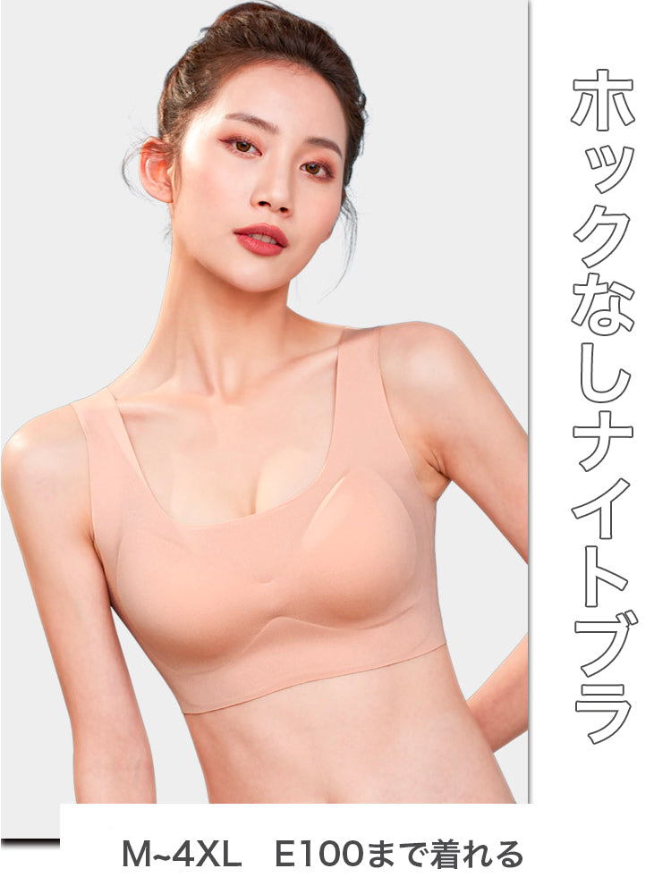 ノンホック シームレスナイトブラ