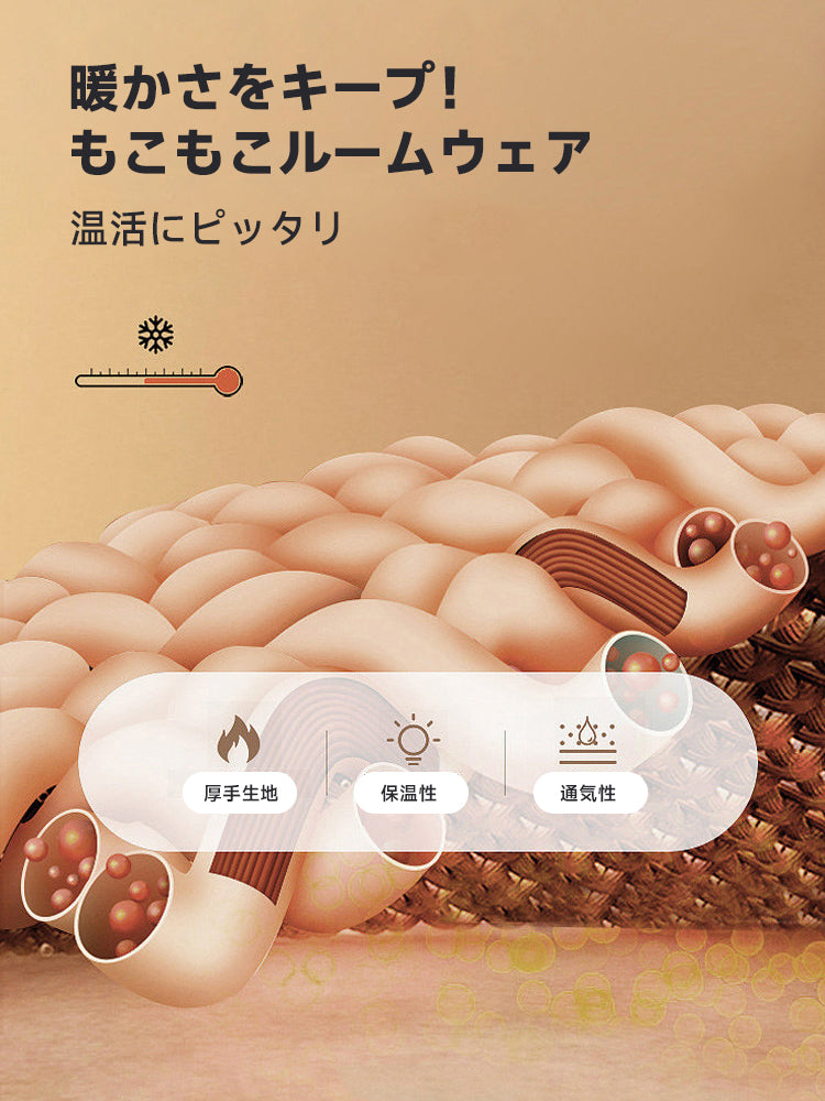 ボタン開閉 もこもこルームウェア