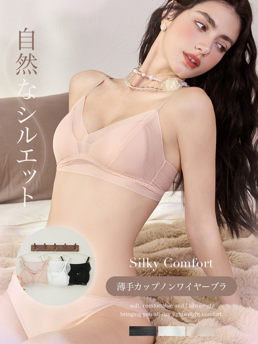 【Silky Comfort】100%シルク生地 ノンワイヤーブラ