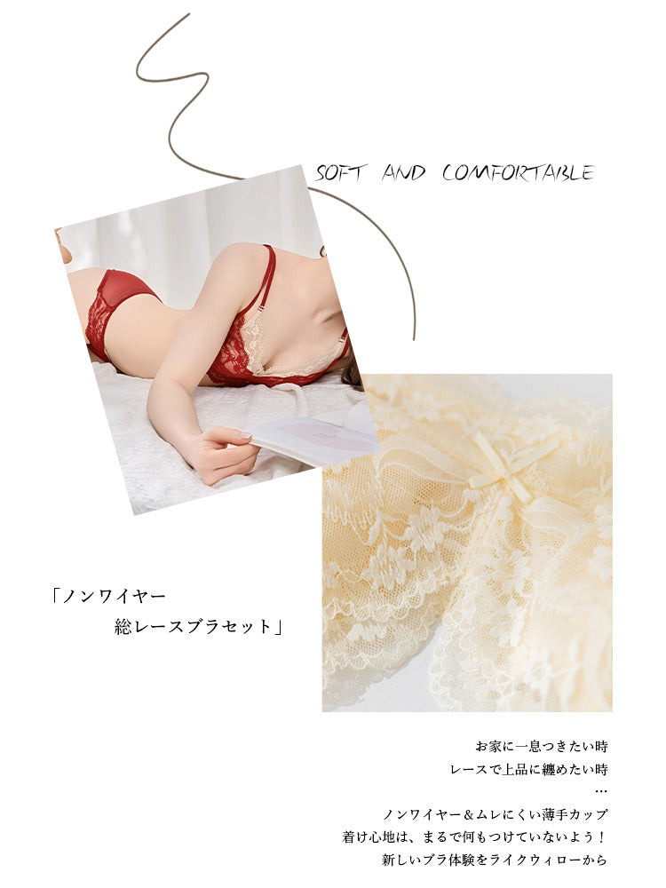 【Likewillow Series】総レースノンワイヤーブラ＆ショーツ